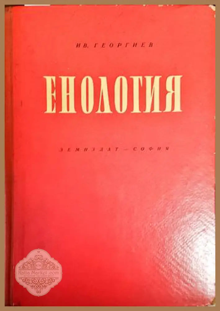 Енология - Иван Георгиев - Книги