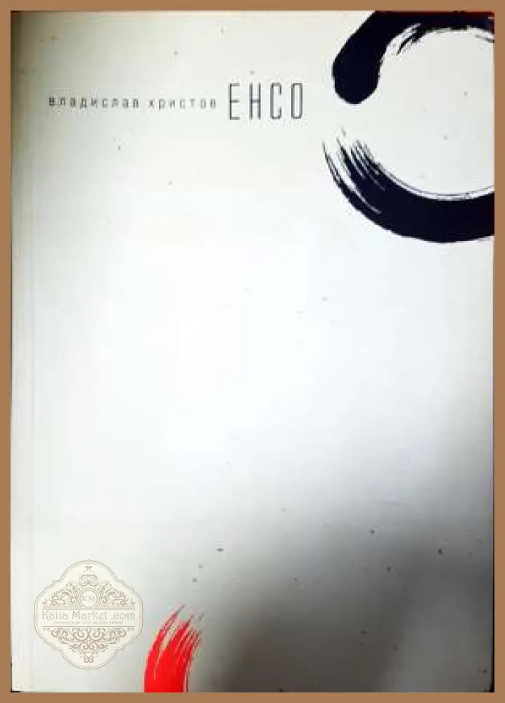 Енсо - Владислав Христов - Владислав Христов - Книга