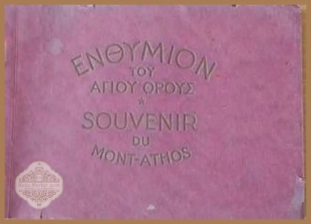 Ενθύμιον του Αγίου Όρους (Спомен /сувенир/ от Света гора) - Книги