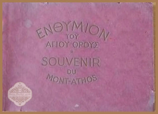 Ενθύμιον του Αγίου Όρους (Спомен /сувенир/ от Света гора) - Книги