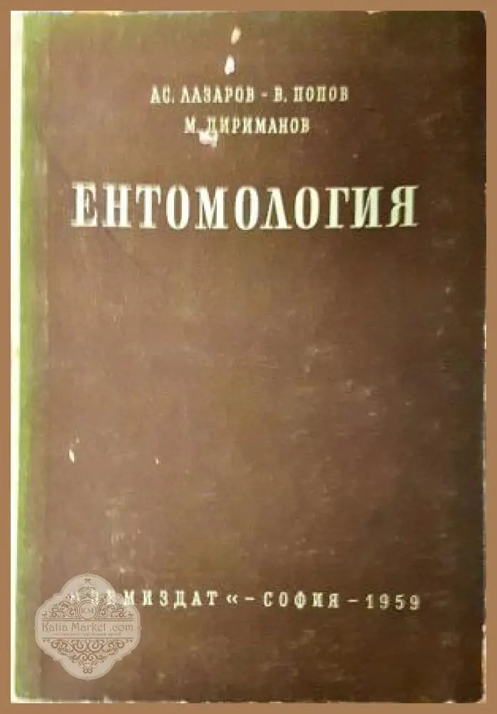 Ентомология - Асен Лазаров Васил Попов Марин Дириманов - Книга