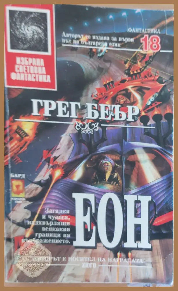 Еон - Грег Беър - Книги