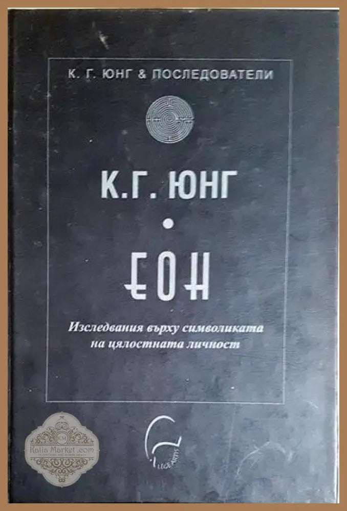 ЕОН. Изследвания върху символиката на цялостната личност - Карл Густав Юнг - Книга