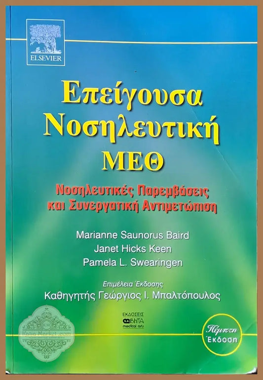 Επείγουσα Νοσηλευτική - M. Baird J. Keen P. Swearingen - Книги