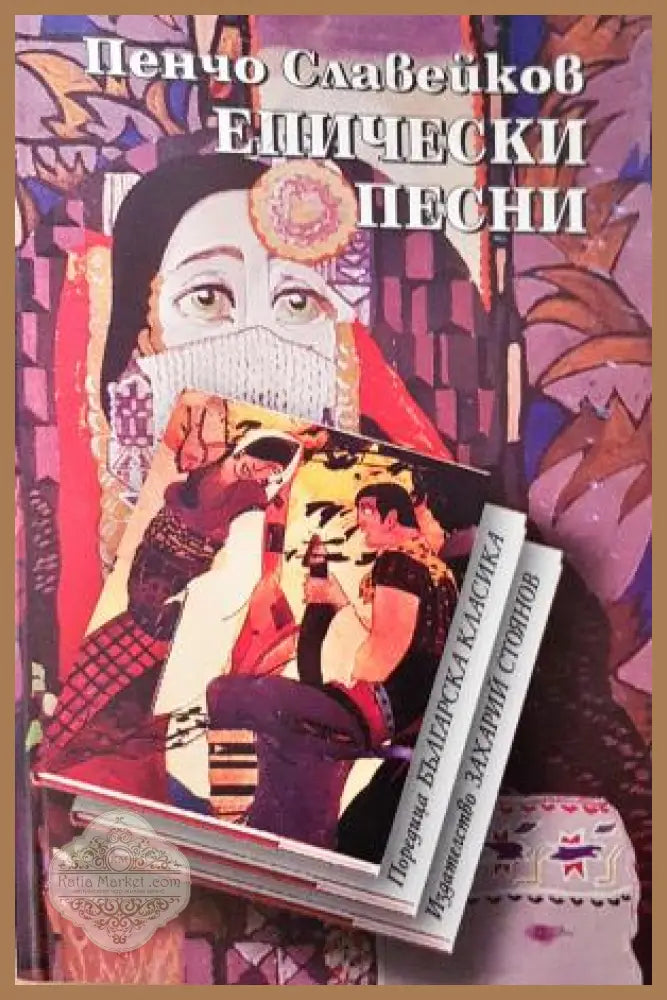 Епически песни - Пенчо Славейков