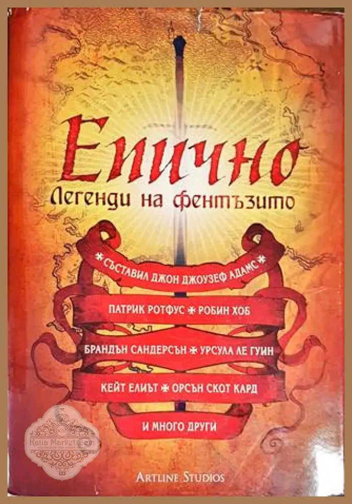 Епично. Легенди на фентъзито - Джон Джоузеф Адамс - Книги