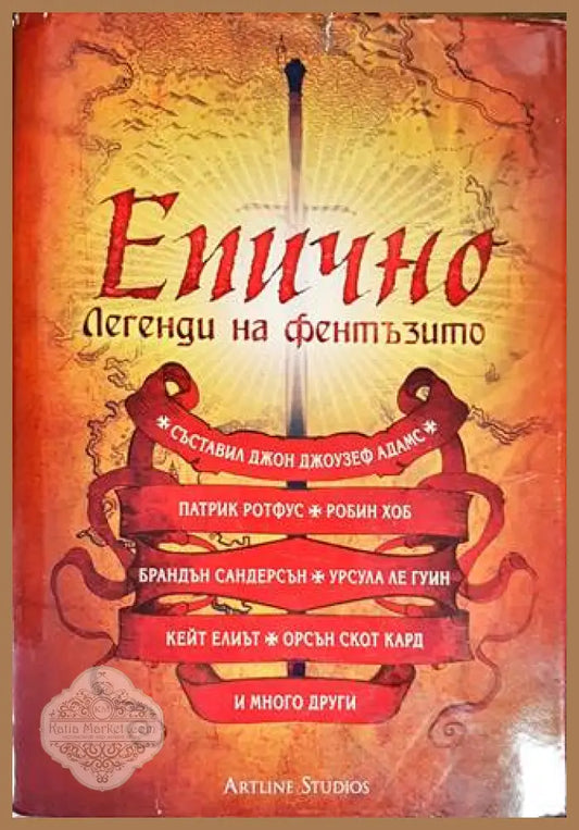 Епично. Легенди на фентъзито - Джон Джоузеф Адамс - Книги