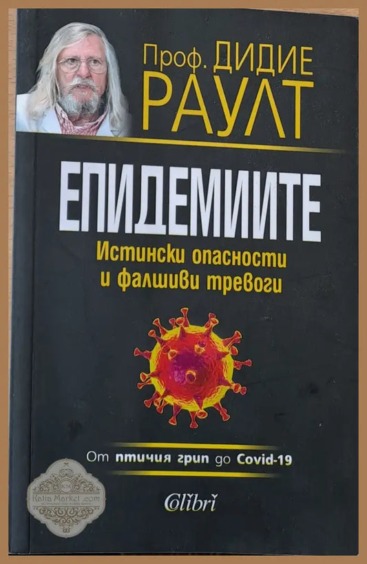Епидемиите Истински опасности и фалшиви тревоги - Проф. Дидие Раулт - Книги
