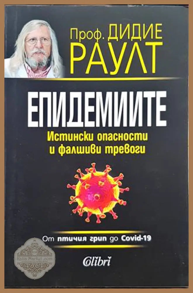 Епидемиите. От птичия грип до Covid-19 - Дидие Раулт - Книги