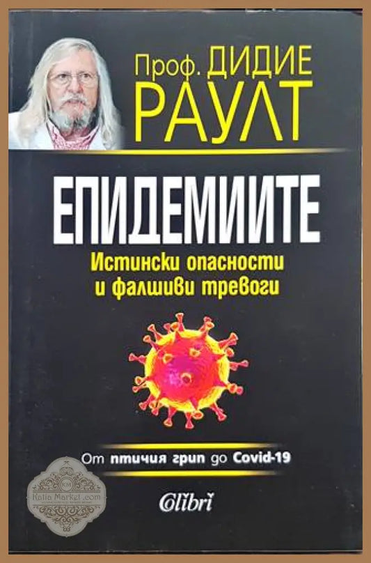 Епидемиите. От птичия грип до Covid-19 - Дидие Раулт - Книги