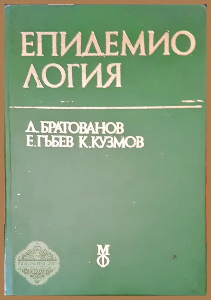 Епидемиология (252) - Книга