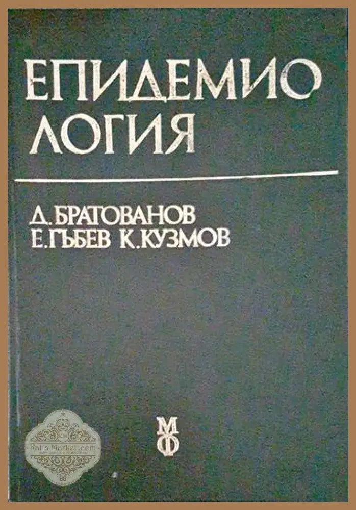 Епидемиология - Дойчин Братованов Евгени Гъбев Колю Кузмов - Книги