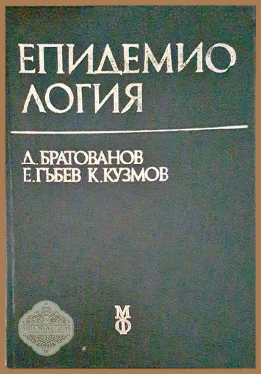 Епидемиология - Дойчин Братованов Евгени Гъбев Колю Кузмов - Книги