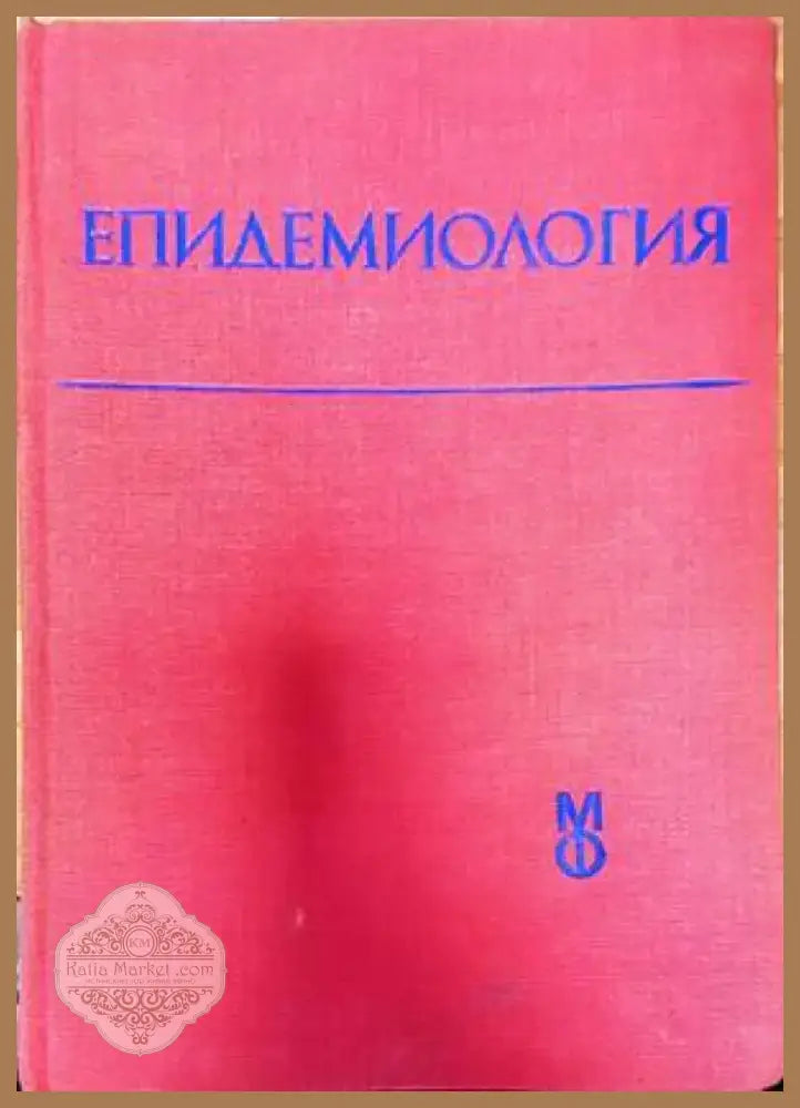Епидемиология (1438) - Книга