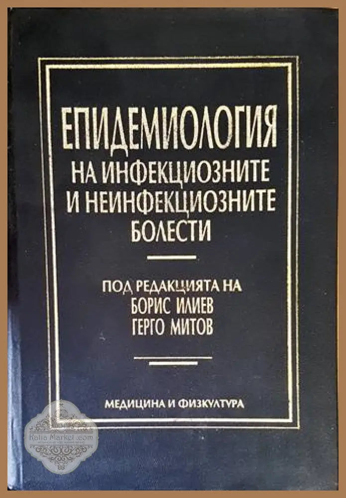 Епидемиология на инфекциозните и неинфекциозните болести
