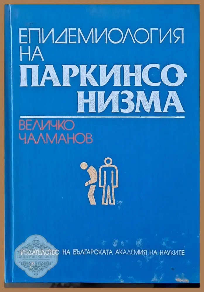 Епидемиология на паркинсонизма - Величко Чалманов - Книги