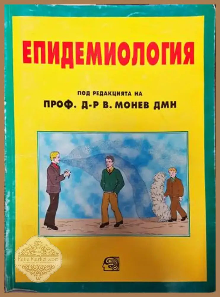 Епидемиология (1507) - Книга