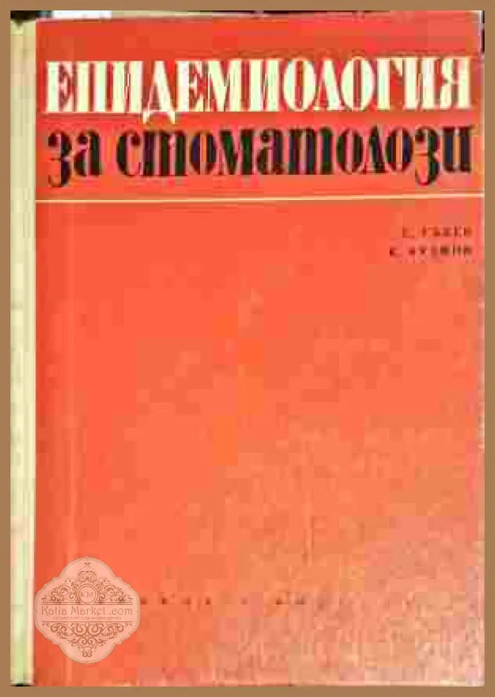 Епидемиология за стоматозолози - Е. Гъбев К. Кузмов - Книги