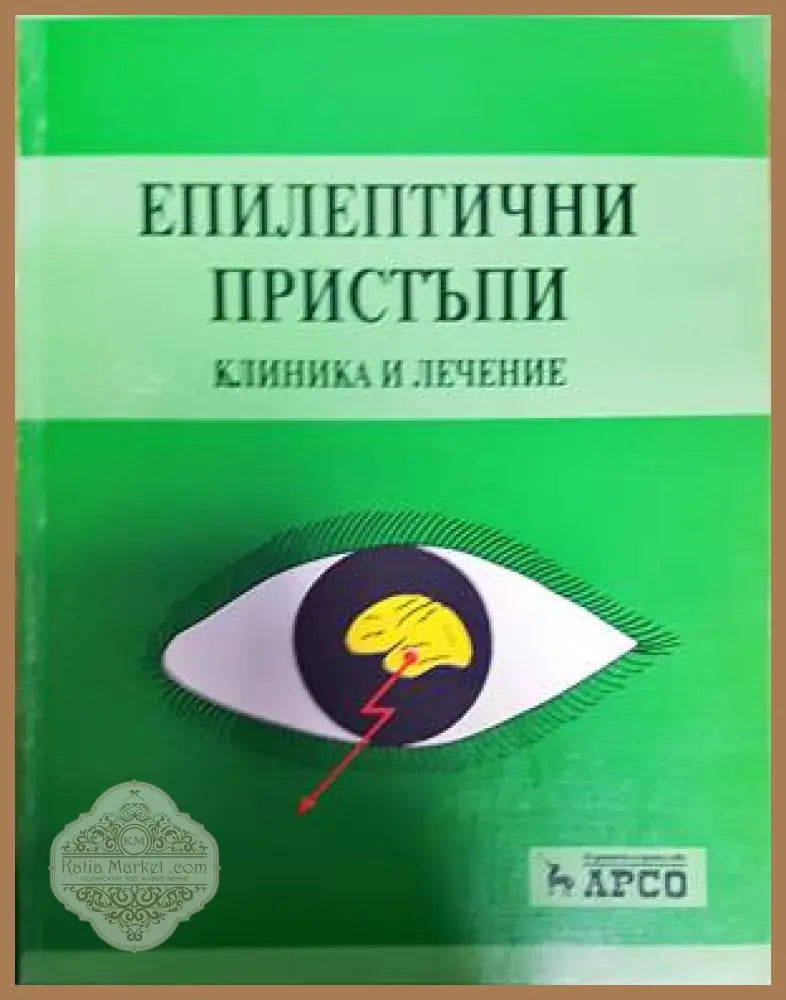 Епилептични пристъпи: Клиника и лечение - Константин Максимов - Книги