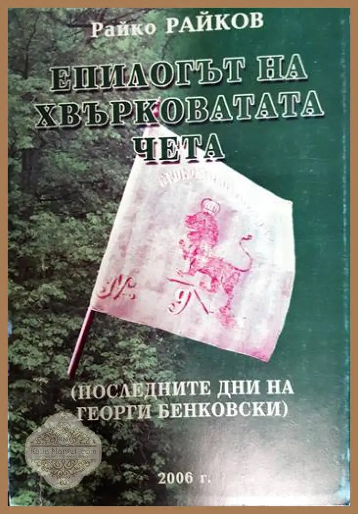 Епилогът на Хвърковатата чета - Райко Райков - Книга