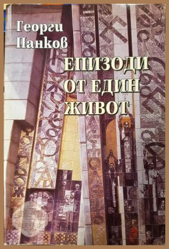 Епизоди от един живот - Георги Панков - Книга