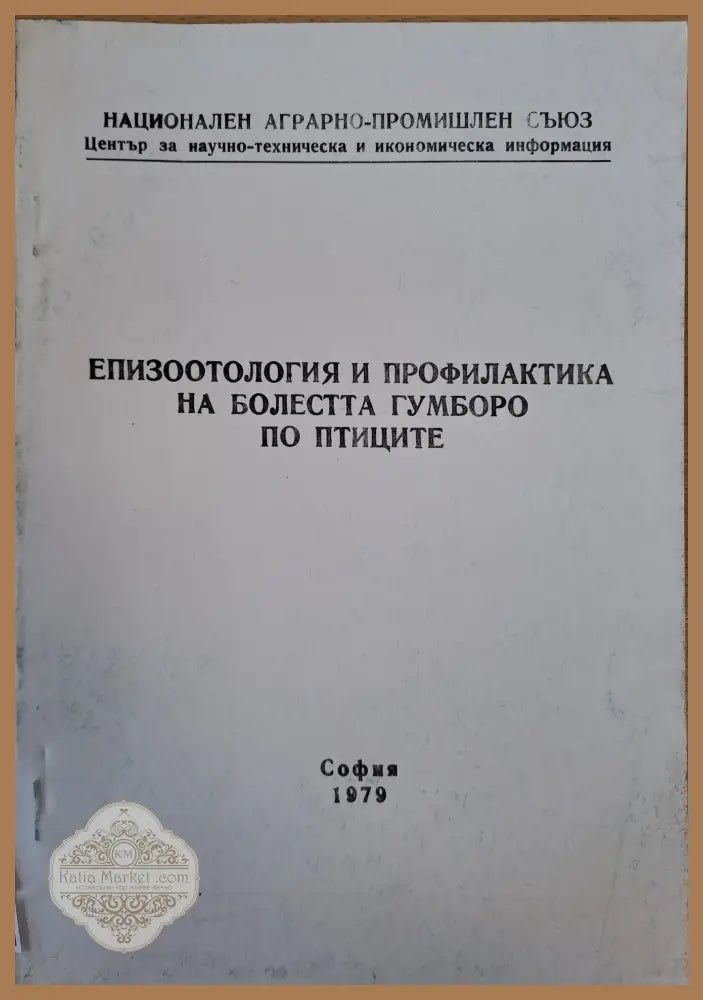Епизоотология и профилактика на болестта Гумборо по птиците - Д. Кочов - Книги
