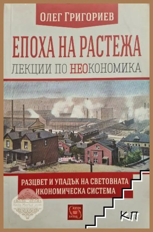 Корица на Епоха на растежа. Лекции по неокономика