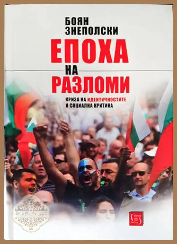 Епоха на разломи - Боян Знеполски