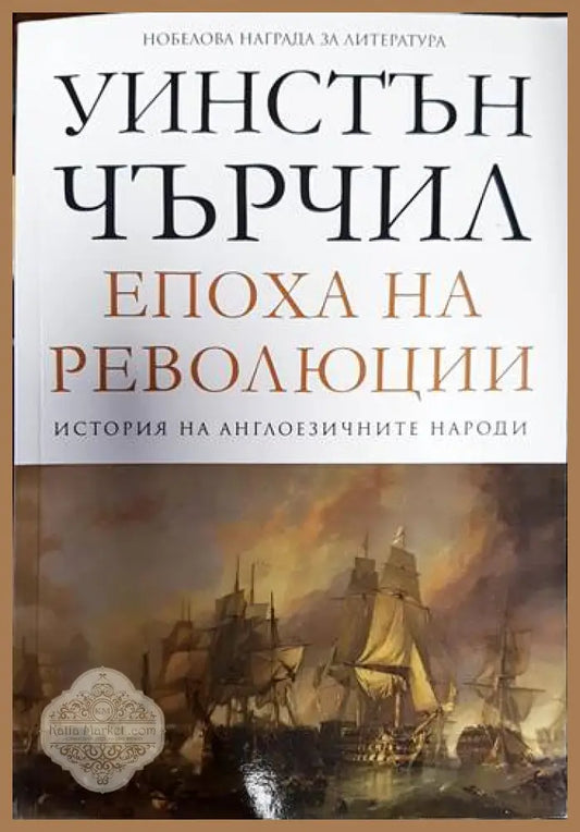 Епоха на революции Т.3 от История на англоезичните народи - Велислава Михайлова - Книги