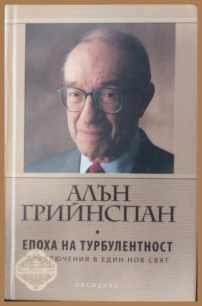 Епоха на търболентност - Алън Грийнспан - Книги