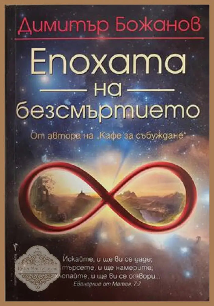 Епохата на безсмъртието - Димитър Божанов