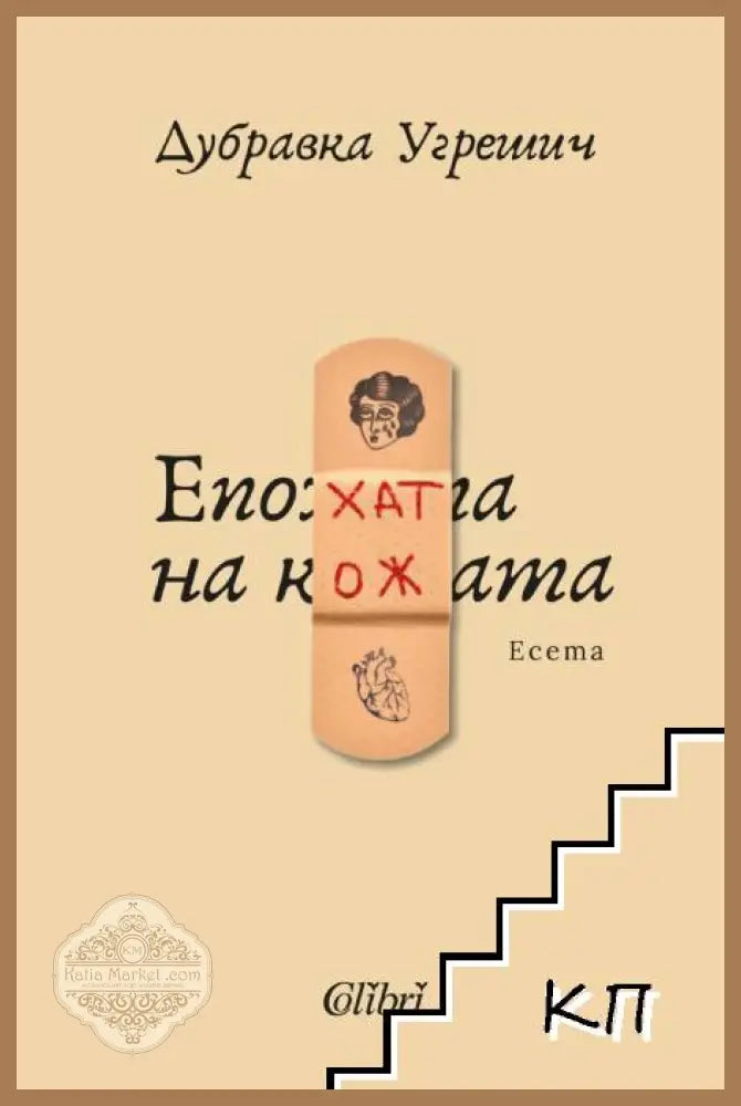 Епохата на кожата - корица