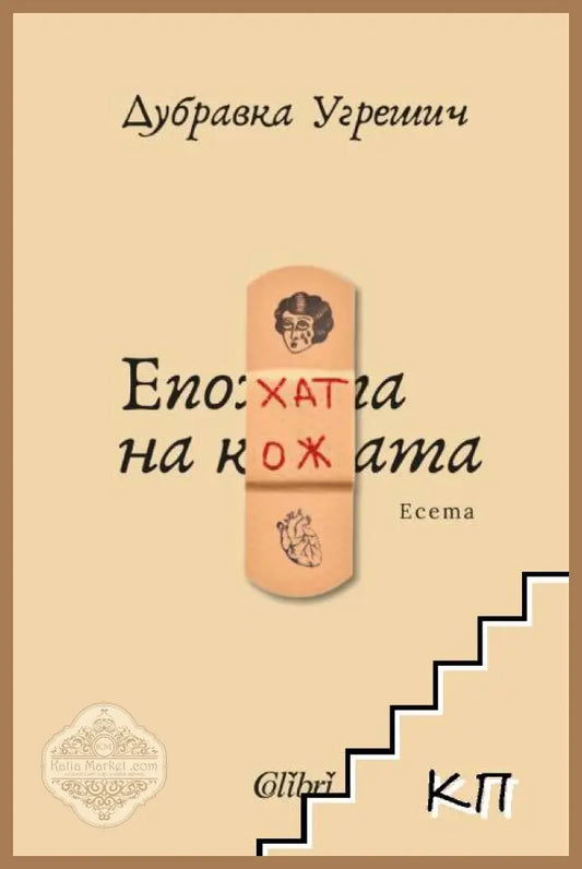 Епохата на кожата - корица