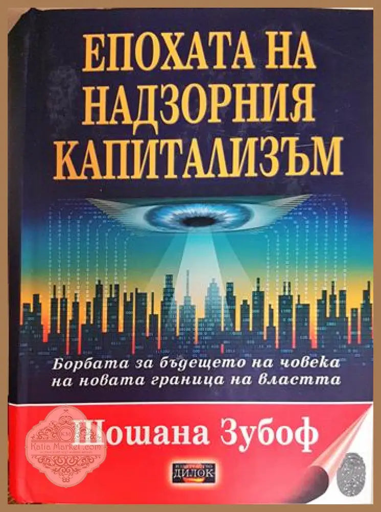 Епохата на надзорния капитализъм - Шошана Зубоф - Книга
