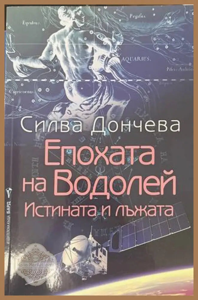 Епохата на Водолей - Силва Дончева