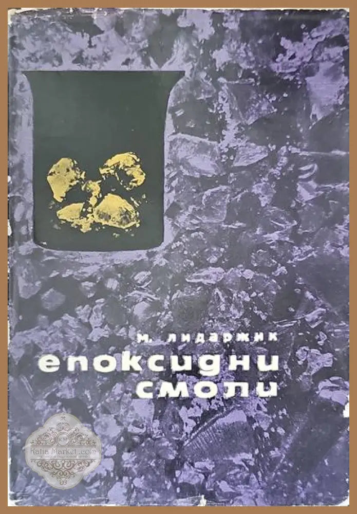 Епоксидни смоли - М. Лидаржик В. Рот Я. Кинцл А. Бринг - Книги