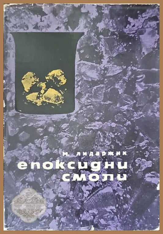 Епоксидни смоли - М. Лидаржик В. Рот Я. Кинцл А. Бринг - Книги