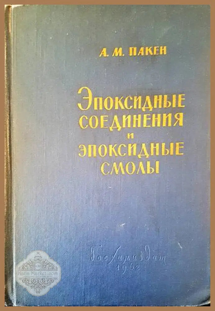 Эпоксидные соединения и эпоксидные смолы - А. М. Пакен - Книги
