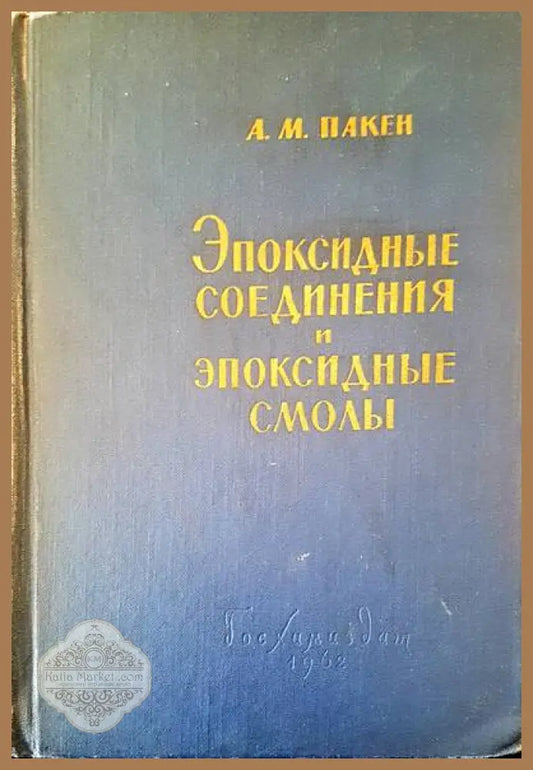 Эпоксидные соединения и эпоксидные смолы - А. М. Пакен - Книги