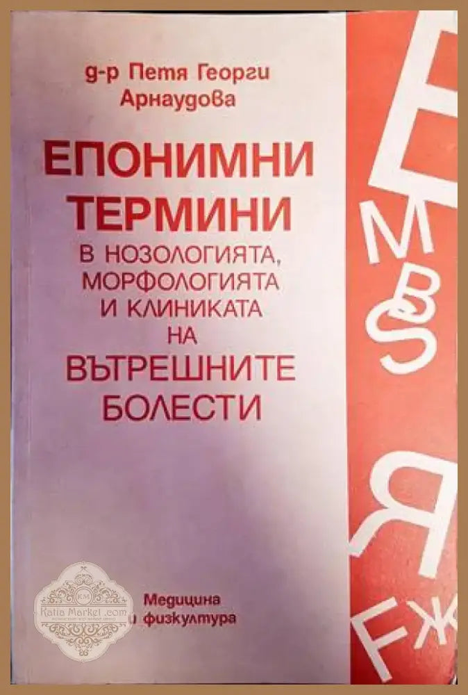 Епонимни термини в нозологията морфологията и клиниката на вътрешните болести (1430) - Книга
