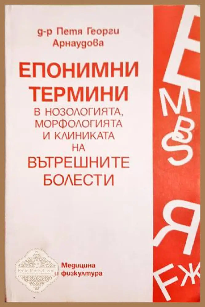 Епонимни термини в нозологията морфологията и клиниката на вътрешните болести - Петя Арнаудова - Книги