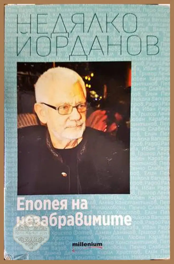 Епопея на незабравимите - Недялко Йорданов - Книги