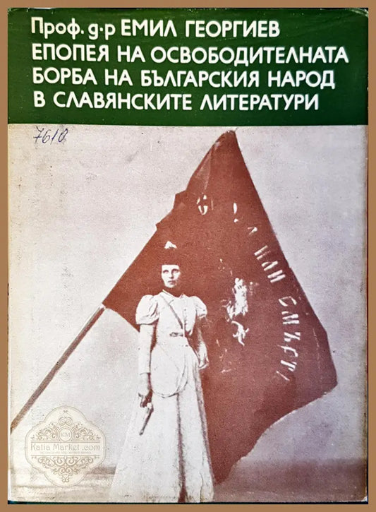 Епопея на освободителната борба на българския народ в славианските литератури - Д-р Емил Георгиев - Книги