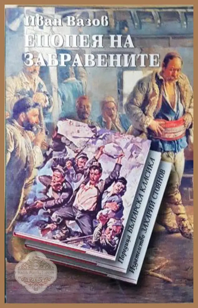 Епопея на забравените - Иван Вазов
