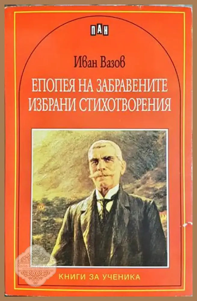 Епопея на забравените. Избрани стихотворения - Иван Вазов (1864) - Книга