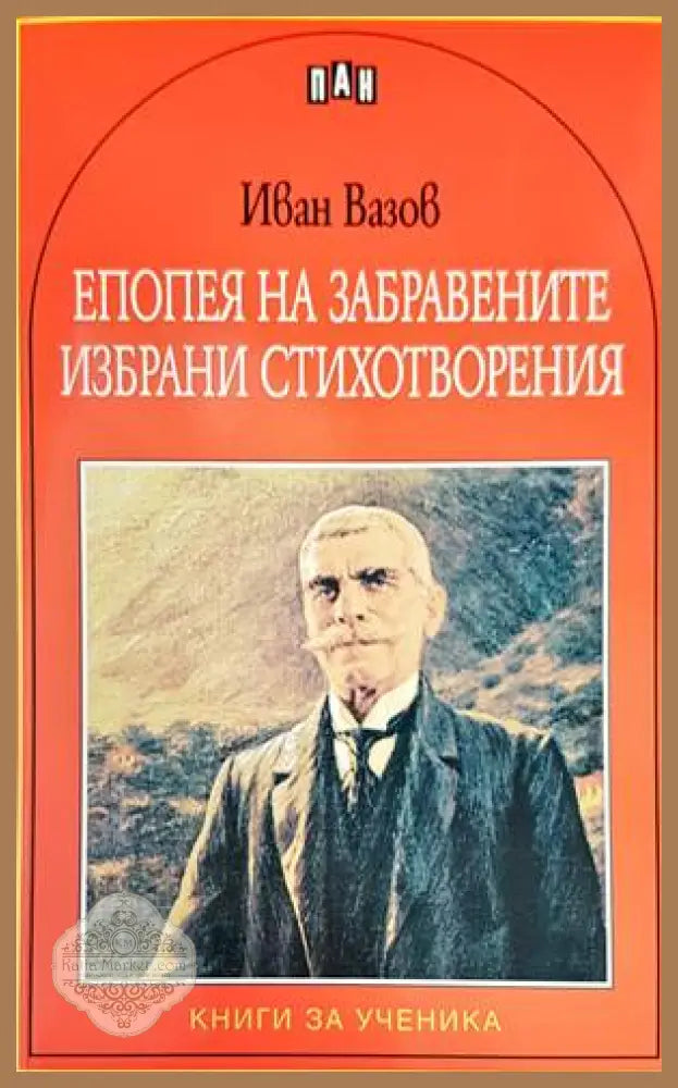 Епопея на забравените. Избрани стихотворения - Иван Вазов - Книги