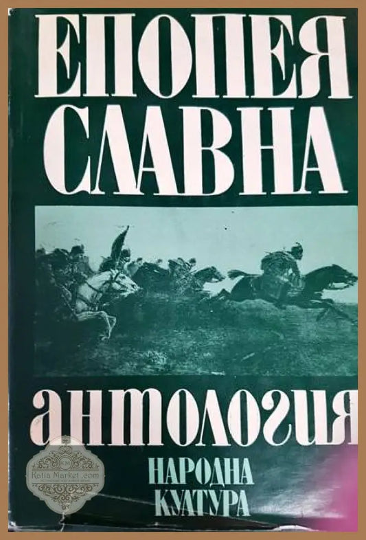 Епопея славна - Колектив - Книга