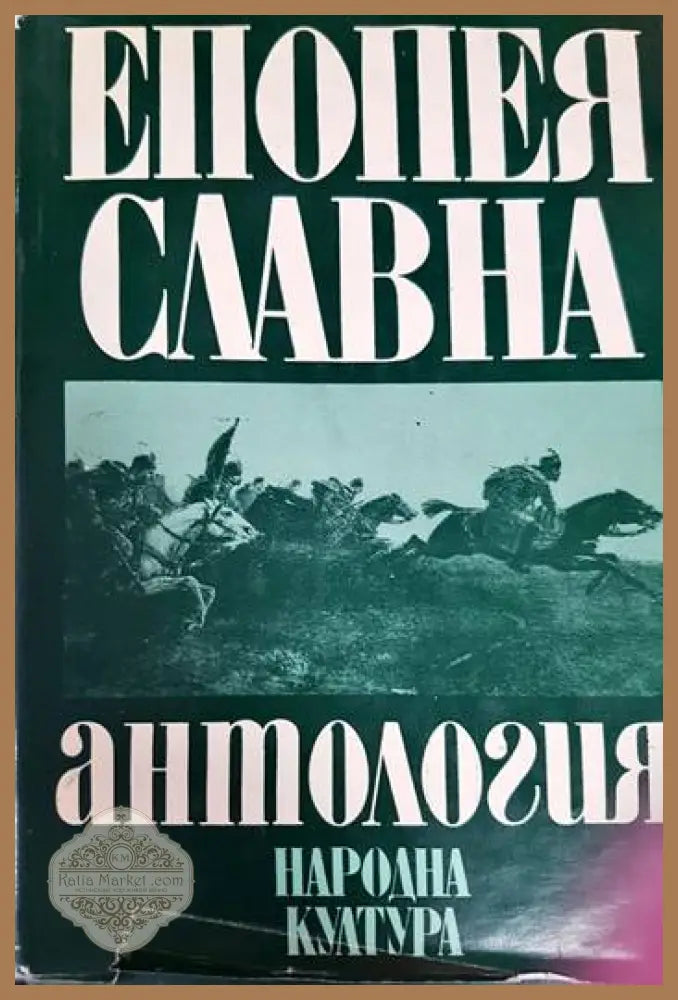 Епопея славна - Колектив - Книга