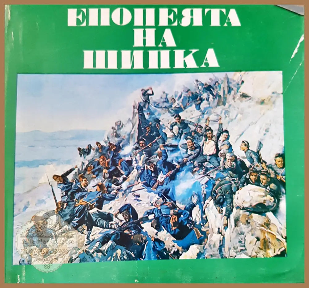 Епопеята на Шипка - Авторски колектив - Книги
