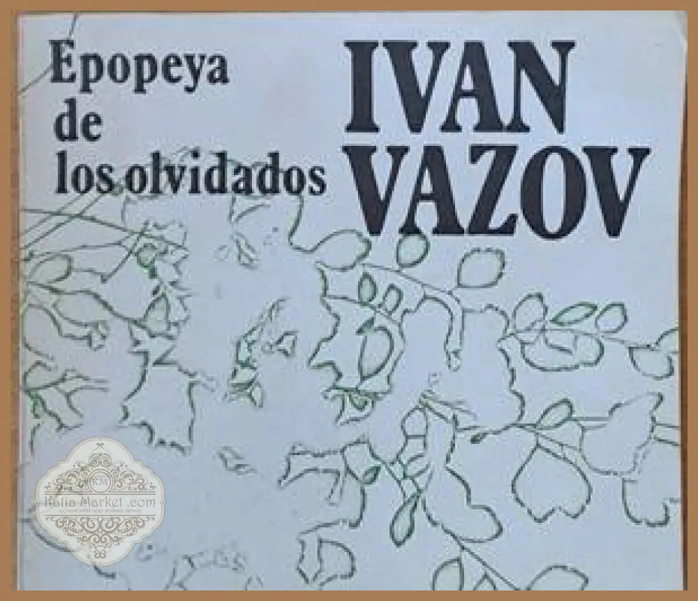 Epopeya de los olvidados - Ivan Vazov - Книги